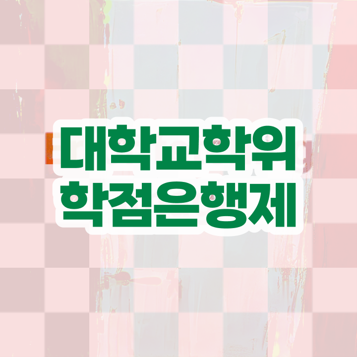  학점은행제 교육기관 학점은행제 복수전공 필수 정보 여기에