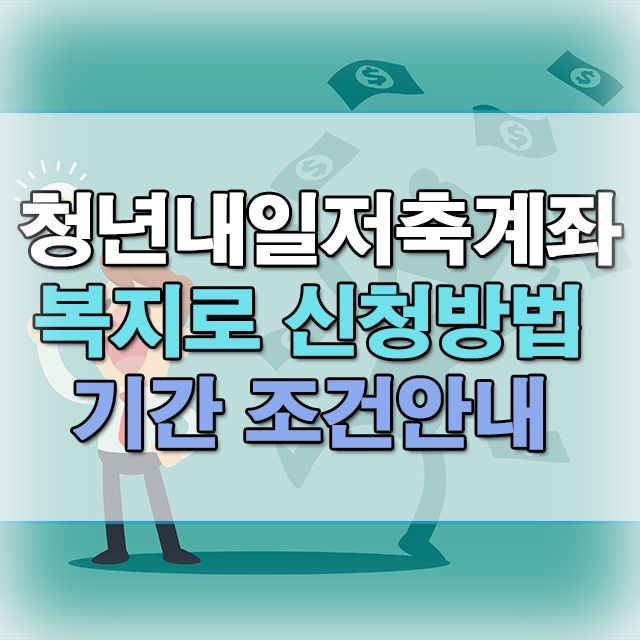  청년내일저축계좌 복지로 신청방법 기간 조건 안내