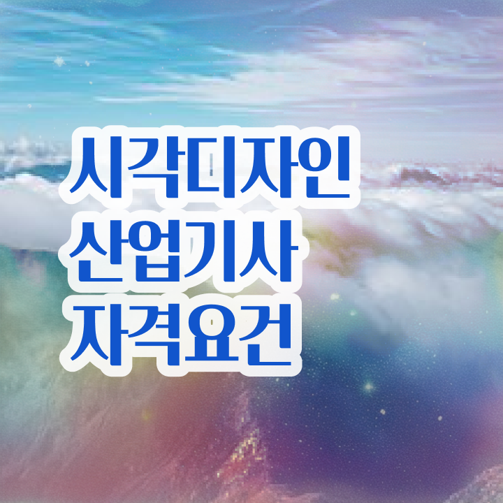  시각디자인산업기사 응시조건 온라인 과정으로 4달만에 끝낸 후기