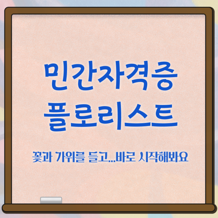  꽃꽂이 재료 , 플로리스트 자격증 상세한 준비한 과정 , 전망