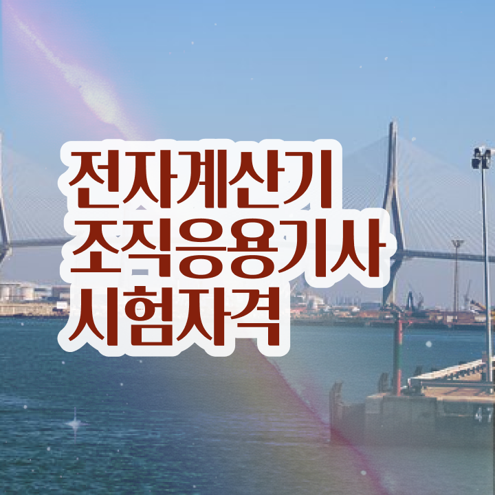  전자계산기조직응용기사 취득자격 학점은행제로 15주 동안 성공한 노하우