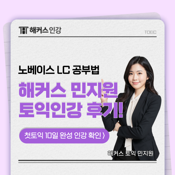  토익 초보, 노베이스를 위한 10일 완성 LC 공부법 & 인강 추천!