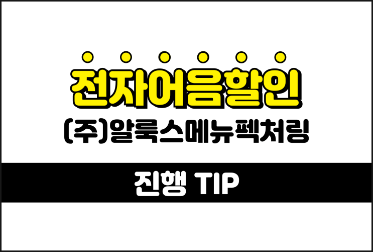  전자어음할인업체 고르는 TIP - 알룩스메뉴펙처링 어음할인