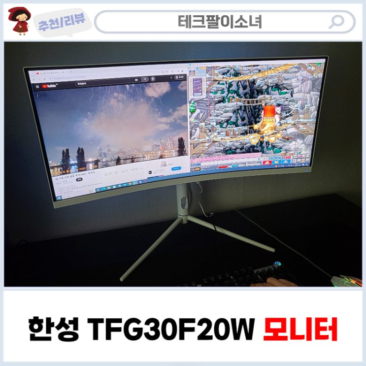  한성 와이드 커브드 게이밍 모니터  추천 20만원대 가성비 내돈내산