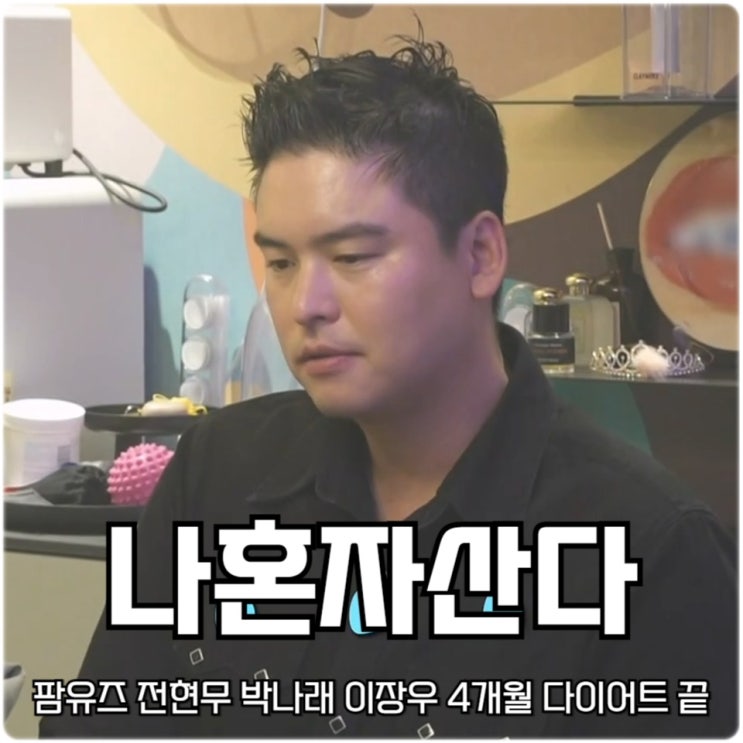 전현무 <b>박나래</b> 이장우 다이어트 끝 <b>트와이스 지효</b> 집 대청소