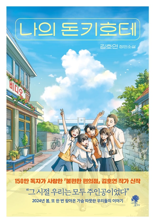  김호연 장편소설 [ 나의 돈키호테 ]