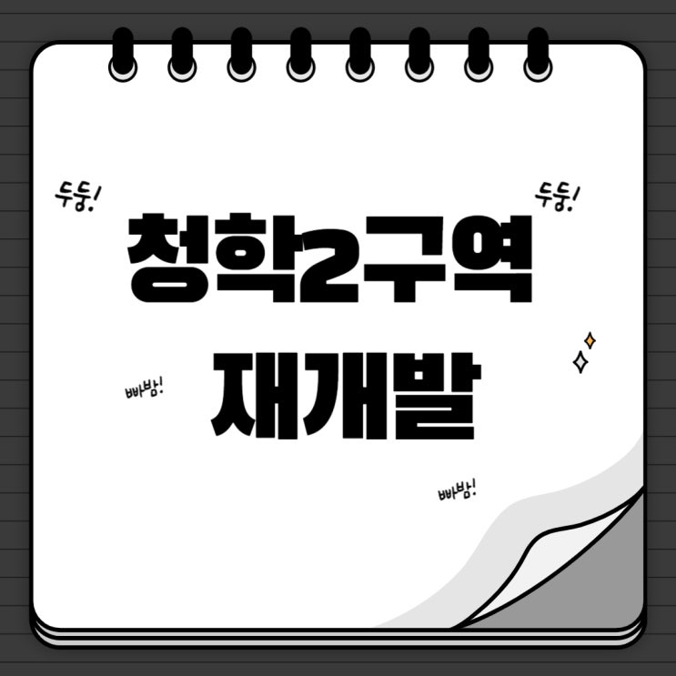  청학2구역 재개발 입찰현황
