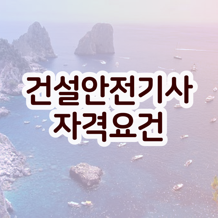  건설안전기사 필기 정리 건설안전기사 시험응시자격 인강만 듣고 5개월 만에 끝낸 방법