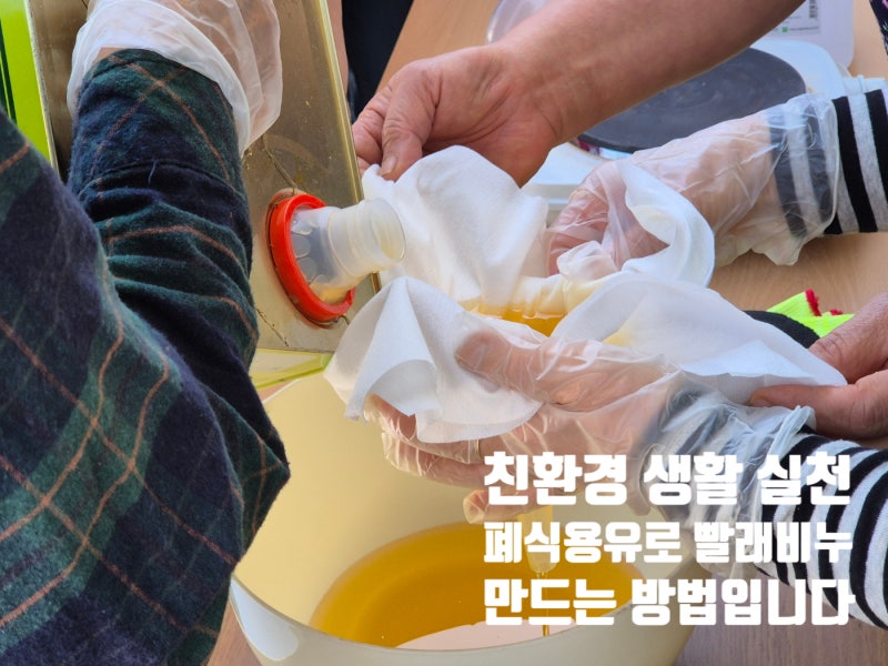 폐식용유로 빨래비누 만드는 방법 어렵진 않네요!