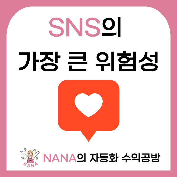  SNS의 가장 큰 위험성 : 인정욕구와 타인을 위한 삶