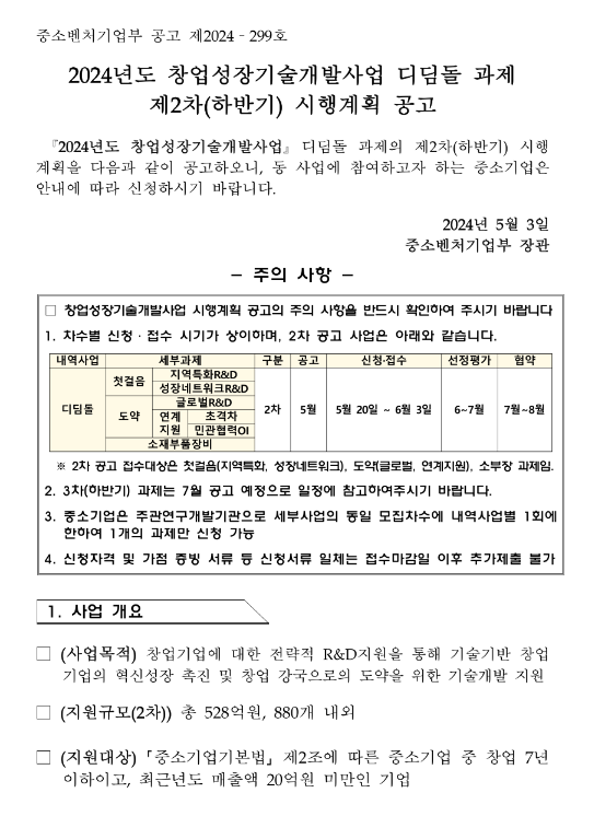 2024년 2차(하반기) 창업성장기술개발사업 디딤돌 과제 시행계획 공고 2024년 2차(하반기) 창업성장기술개발사업 디딤돌 과제 시행계획 공고