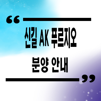  신길 ak 푸르지오 소형아파트 신길동 도시형생활주택 잔여세대 분양가 모델하우스