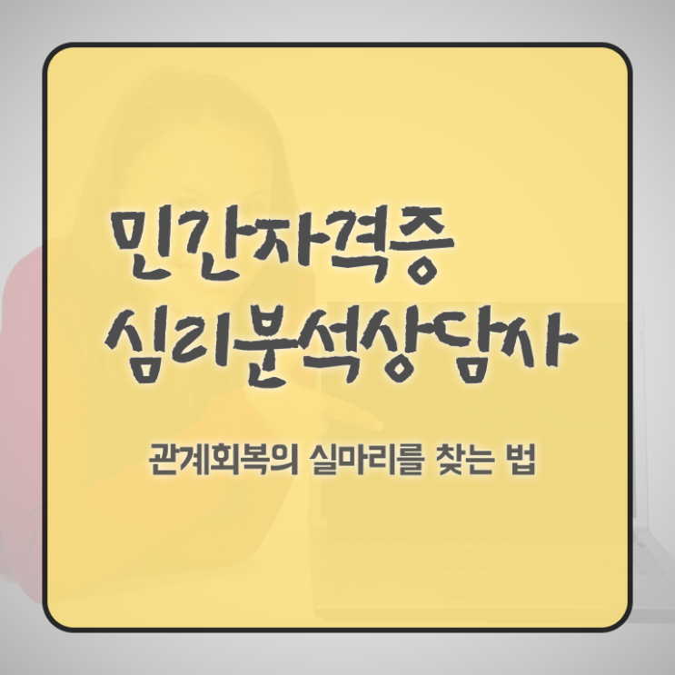  심리분석상담사자격증 , 심리분석상담사 자격증 취득 정보 확인해보세요