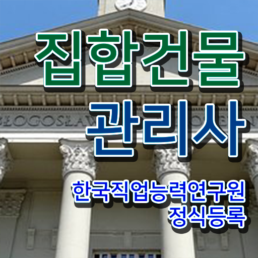  집합건물관리사추천 , 집합건물관리사 자격증 간단하게 취득했던 후기 핵심 공개