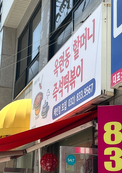  인천 옥련동 - 할머니 즉석떡볶이
