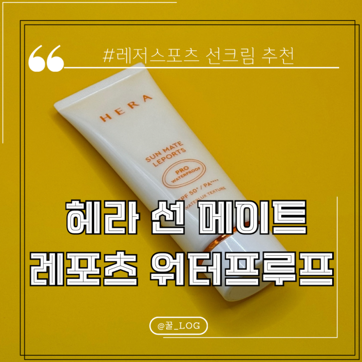  스포츠 선크림 추천 헤라 선 메이트 레포츠 워터프루프 내 돈 내산