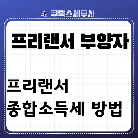  2024년 프리랜서 종합소득세 신고방법 - 간편장부대상자 단순경비율 건강보험 피부양자