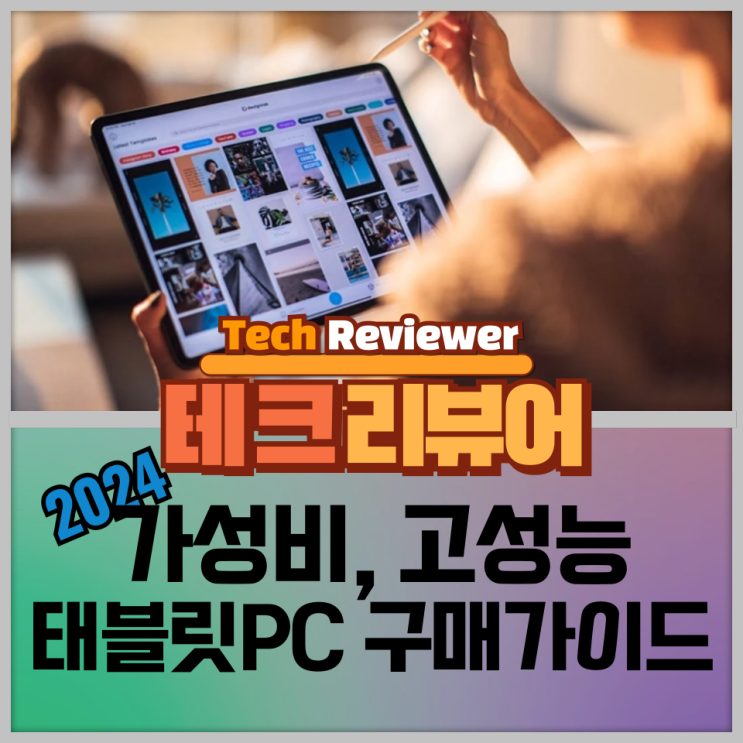  2024년 가성비, 고성능 태블릿 PC 구매 가이드