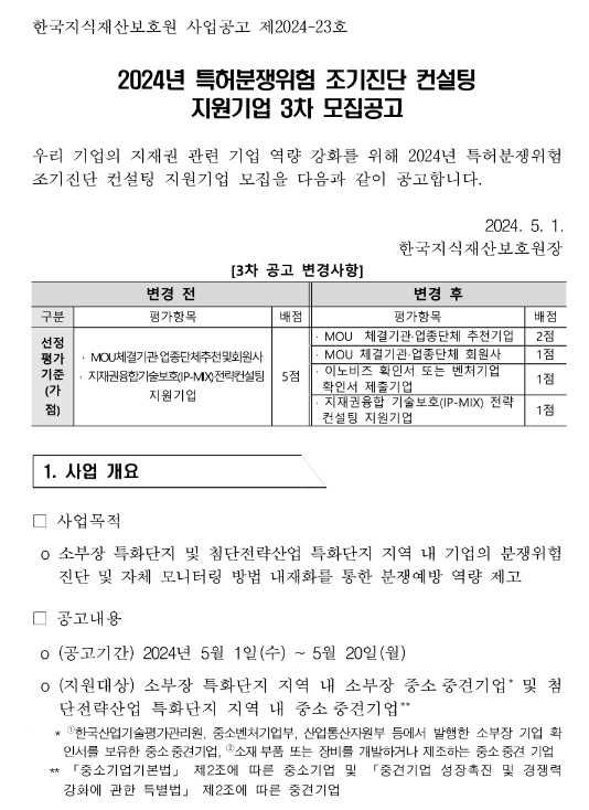 2024년 3차 특허분쟁위험 조기진단 컨설팅 지원기업 모집 공고 2024년 3차 특허분쟁위험 조기진단 컨설팅 지원기업 모집 공고