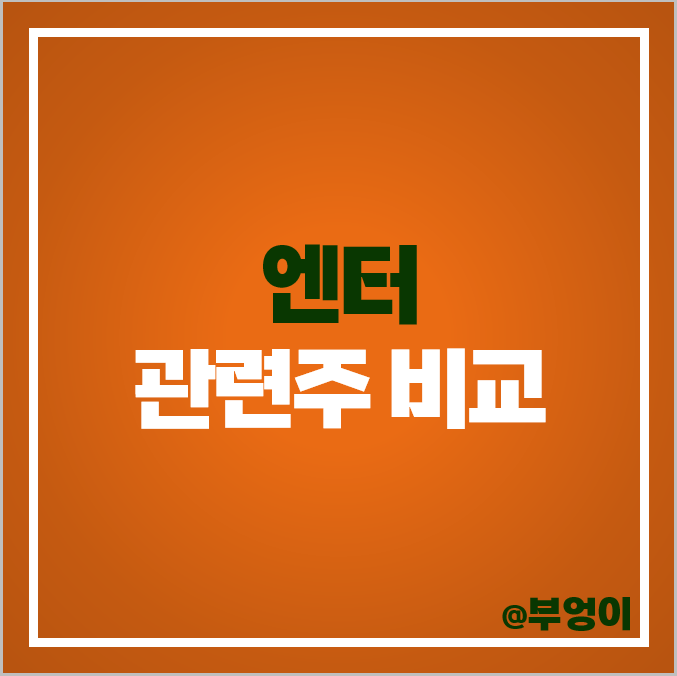 엔터 관련주 하이브 주식 래몽래인 에스엠 주가 스튜디오드래곤 엔터 관련주 하이브 주식 래몽래인 에스엠 주가 스튜디오드래곤