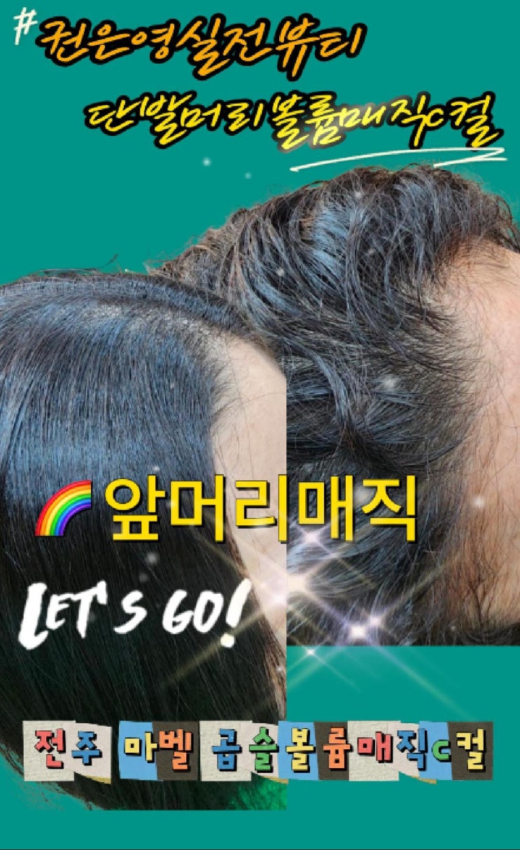 곱슬머리 앞머리매직이 중요한 이유