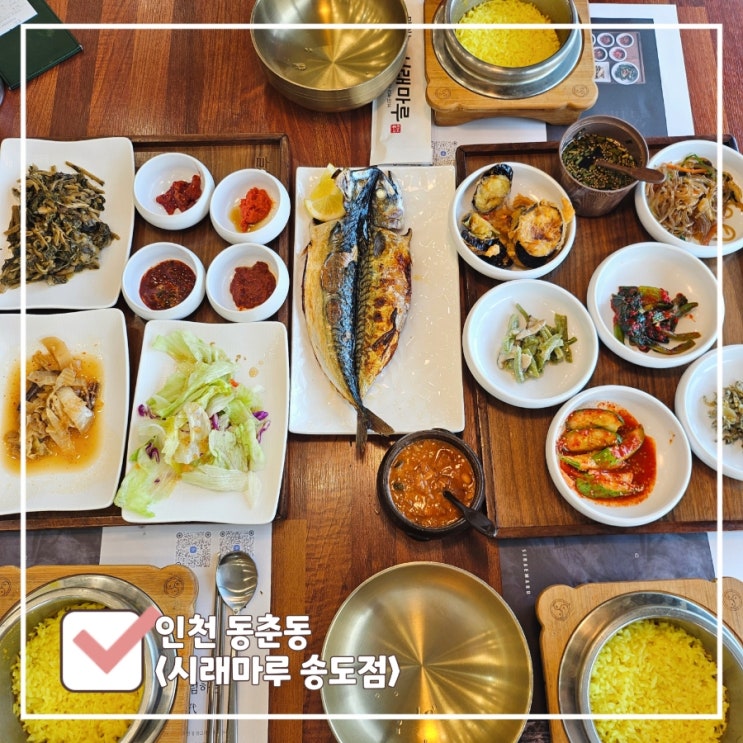  송도 한정식 맛집 | 리필 되는 시래마루 송도점 가족 식사 내돈내산