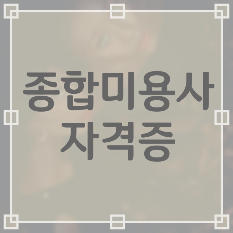 헤어디자이너 전망 , 종합미용사자격증 무경력자도 이렇게 따면 되요