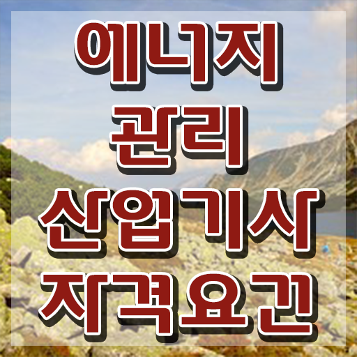  에너지관리산업기사 자격요건 에너지관리산업기사 시험응시자격 학점은행제로 4개월 만에 끝낸 과정