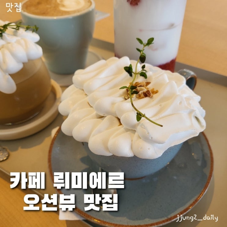  강릉 안목해변 카페거리 추천/맛과 오션뷰 모두 사로잡은 카페 뤼미에르(포토존 정보)
