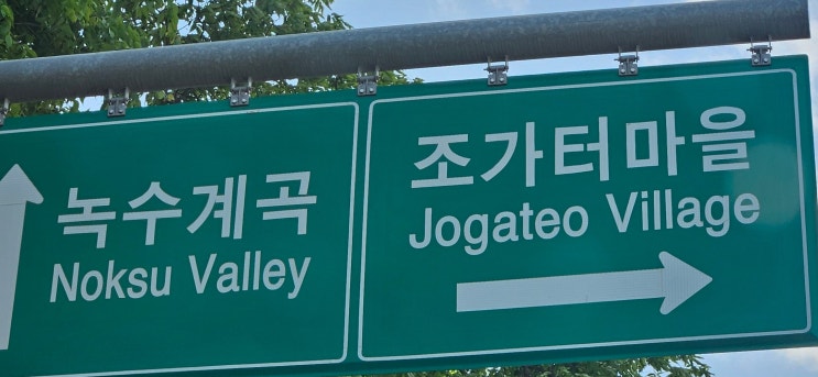  이름 잘못 부르면 큰일 나는 조가터 마을 옆 차박 노지 캠핑 명소 가평 녹수계곡