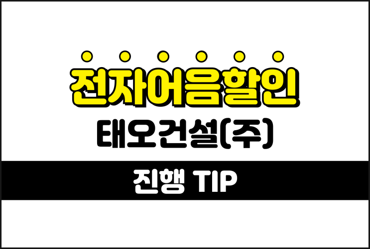  전자어음할인 계산 쉽게 - 태오건설 어음할인