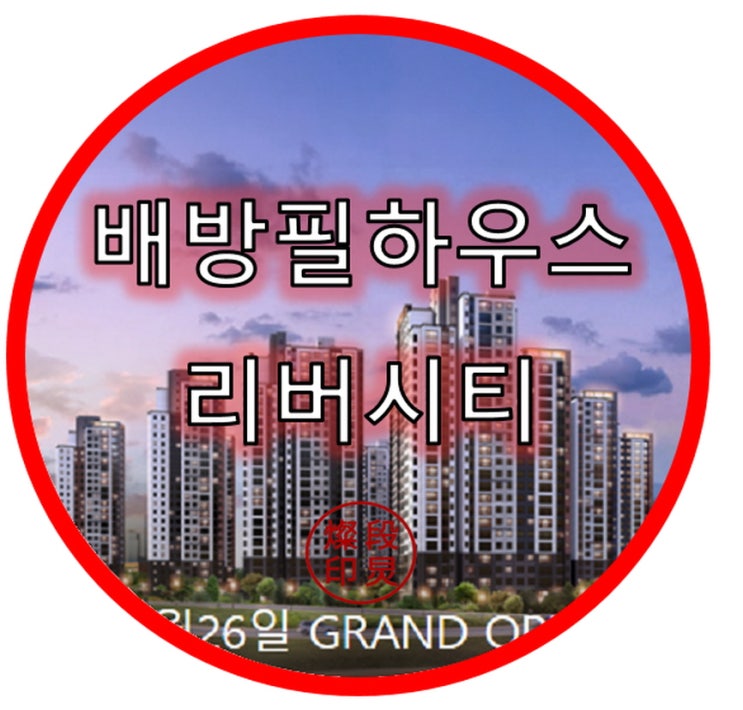  배방 필하우스 리버시티 배방읍 북수리 아파트 공급정보