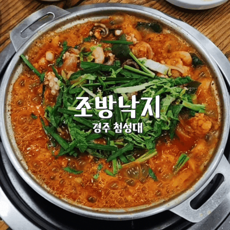  경주 첨성대 조방낙지  금리단길  맛집