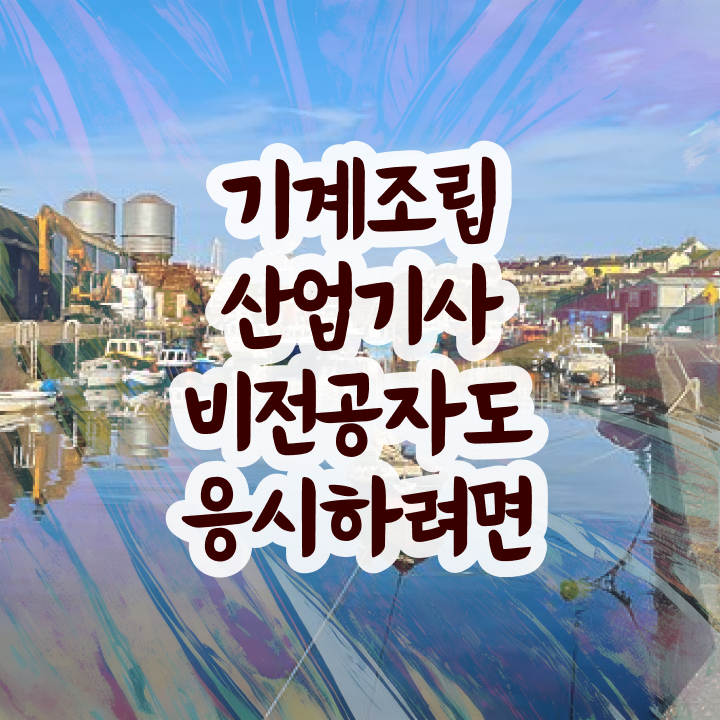  기계조립산업기사 자격요건 집에서 온라인으로 빠르게 성공한 팁