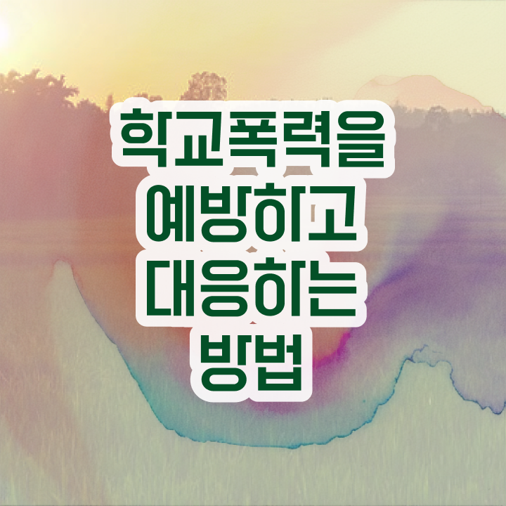  학교폭력예방교육강사 , 아동폭력예방상담사 자격증 구체적인 취득과정 정리해봤어요