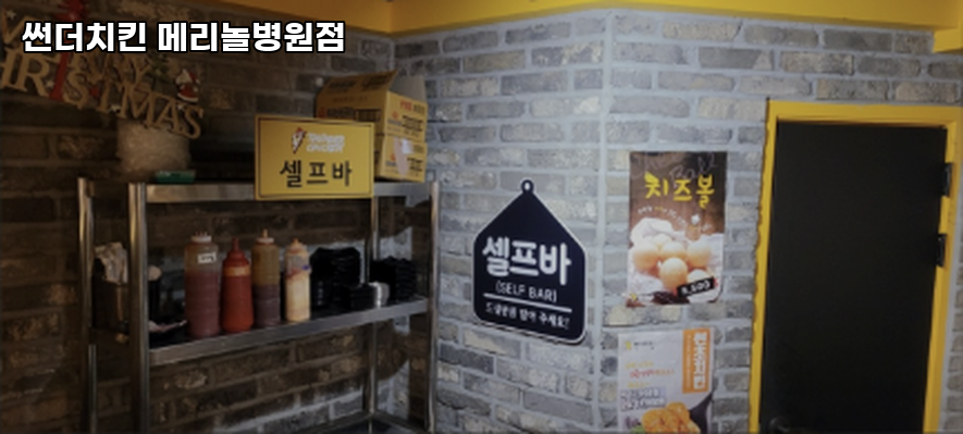 썬더치킨 메리놀병원점