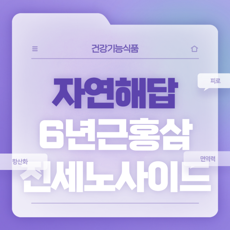  홍삼정 : 자연해답 6년근 홍삼 진세노사이드 30mg 특징 및 섭취방법 【#홍삼추천 #부모님선물 #어버이날선물】