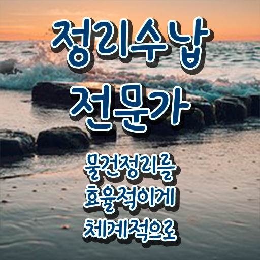 정리정돈자격증학원 , 동영상으로 정리수납전문가 취득방법