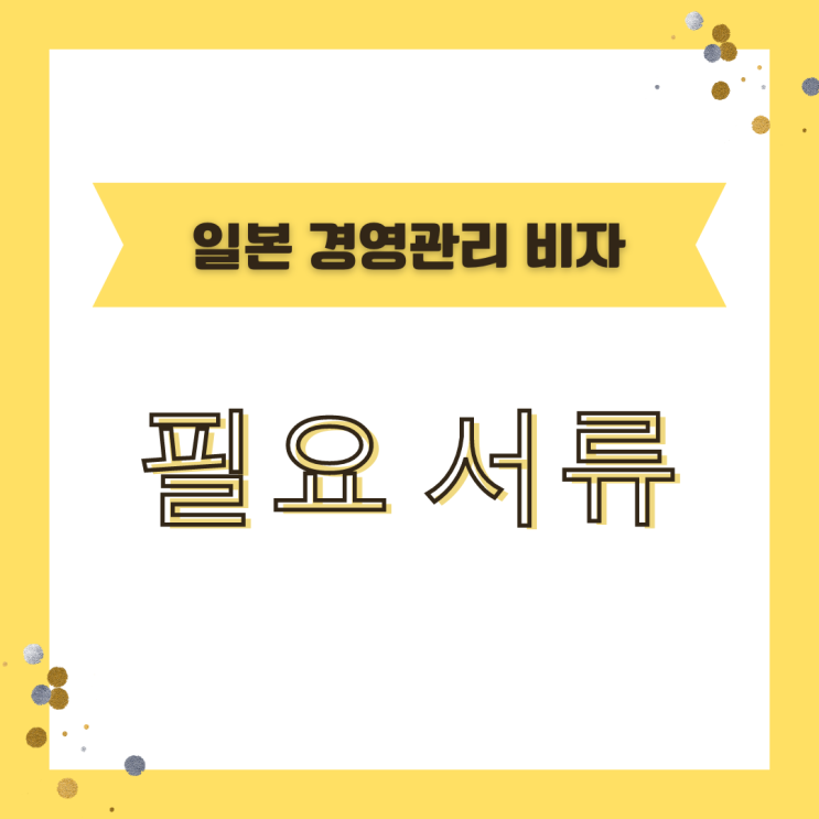  [일본비자] 회사설립 경영관리 비자 필요서류