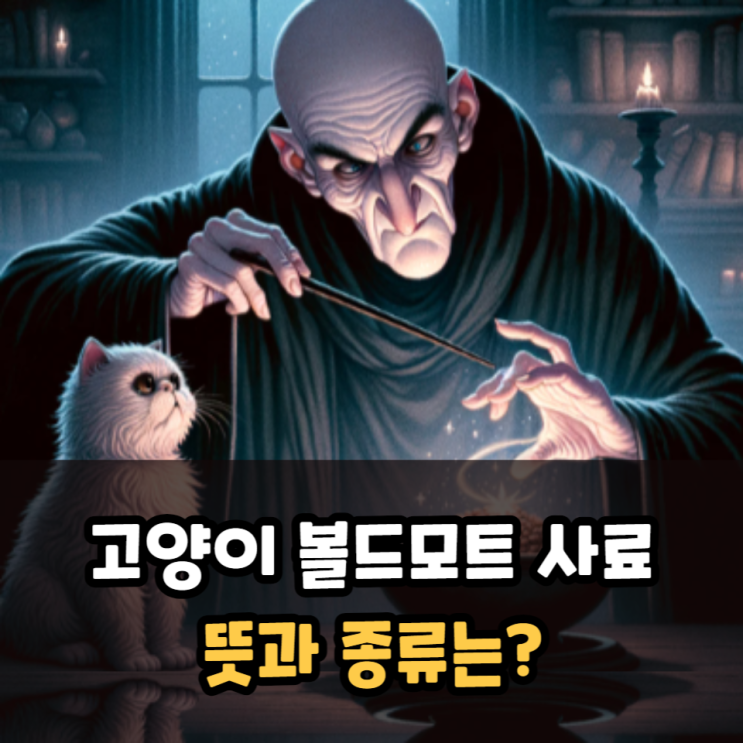  볼드모트 사료 뜻과 종류