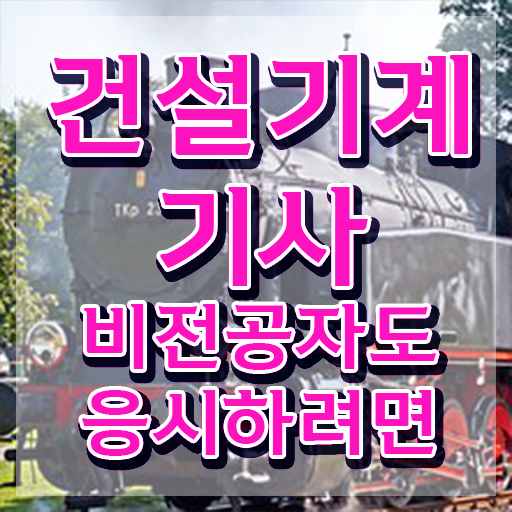  건설기계설비기사 2024 시험일정 건설기계설비기사 시험자격 온라인 수업으로 빠르게 완료한 비법