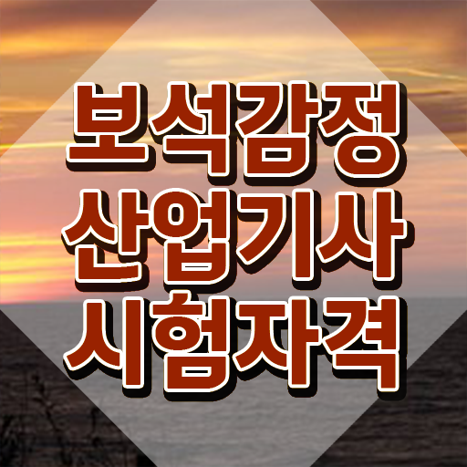  보석감정산업기사 응시자격 독학으로 간단하게 끝낸 방법
