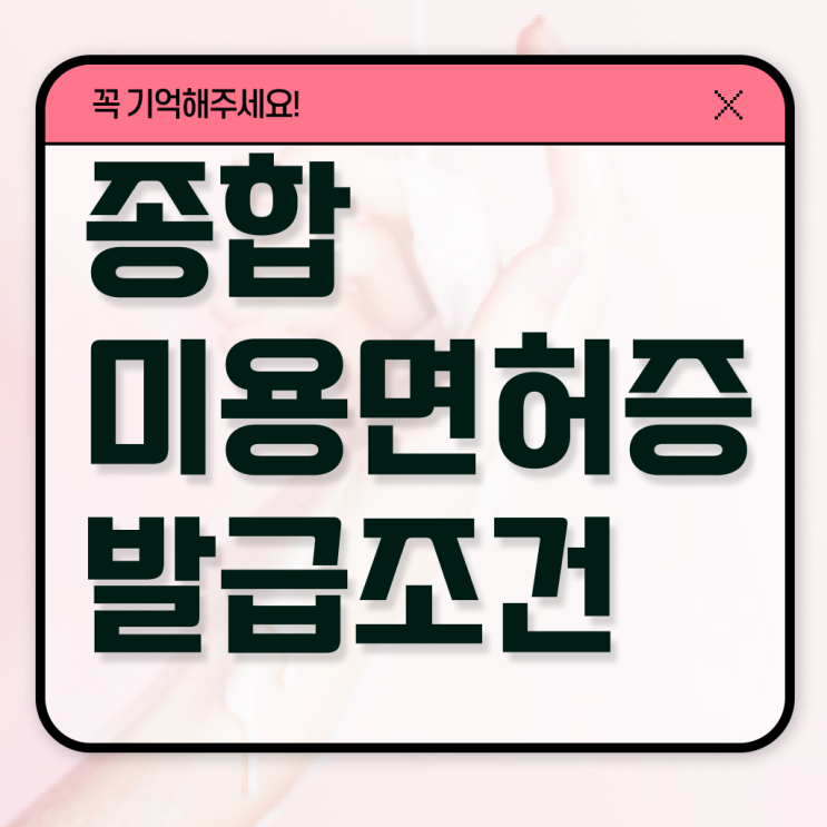  미용 자격증 종류 평가 없이도 , 최단기간에 미용사자격증 취득하고 창업도 했어요
