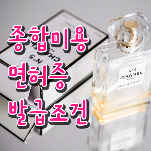  미용해먹 , 미용사면허증 직장 다니며 취득할 수 있어요