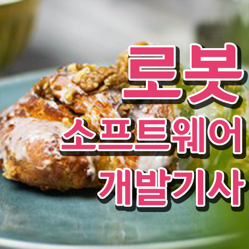  로봇소프트웨어개발기사 2024 시험일정 로봇소프트웨어개발기사 자격요건 온라인으로 간편하게 준비한 팁