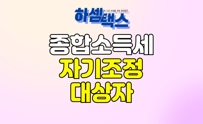  종합소득세 자기조정대상자 절세 및 신고대리 방법