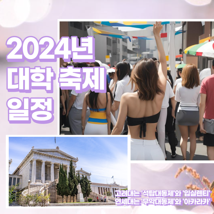  2024 대학축제 라인업 및 기간