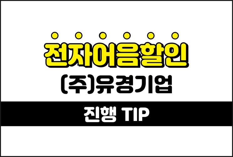  전자어음할인 배서로 진행 방법 - 유경기업 어음할인