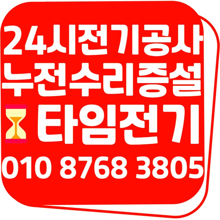  장항동 24시전기공사 출장전기수리