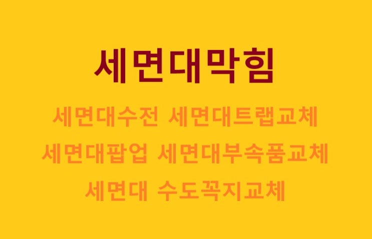  사천 삼천포 진주 세면대 팝업 물마개 배수구 트랩 막힘 파손 고장 교체 수리(사천 원룸 빌라)